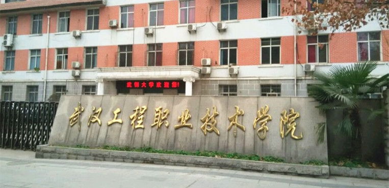 武汉工程职业技术学院