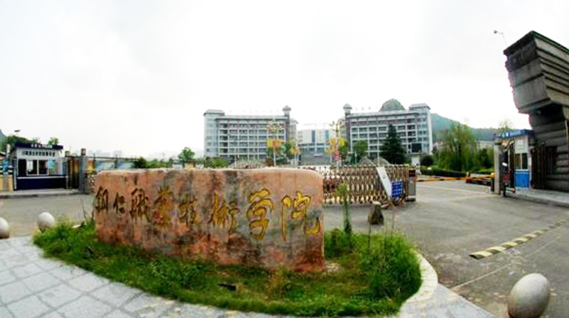 铜仁职业技术学院