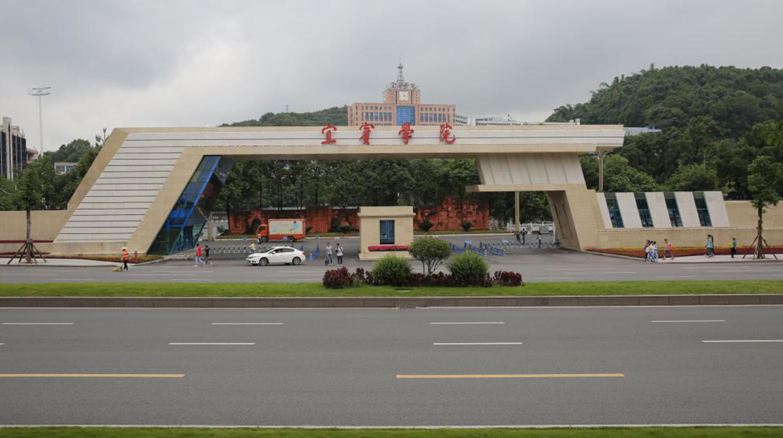 宜宾学院