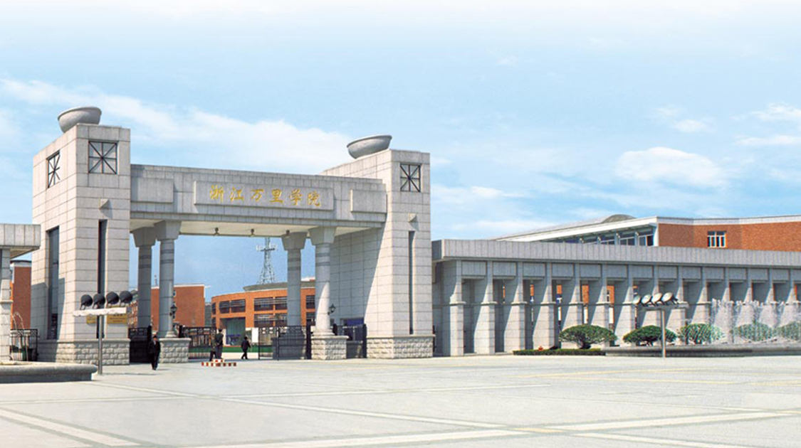 浙江万里学院