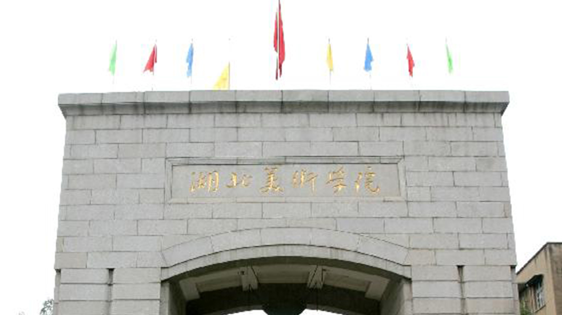 湖北美术学院
