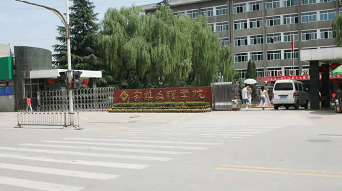 宝鸡文理学院