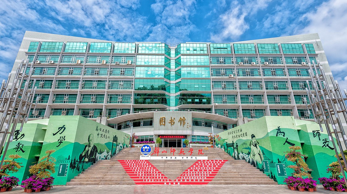 韩山师范学院