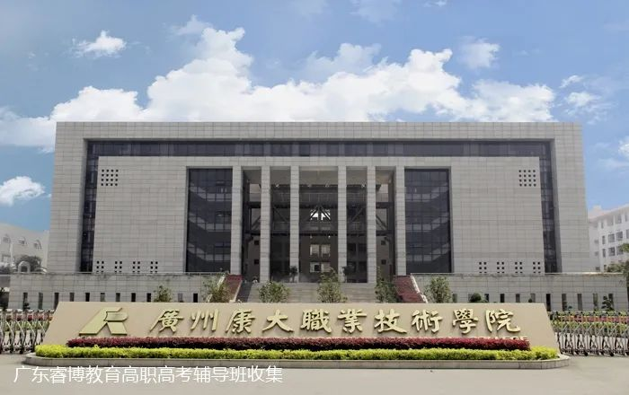 广州康大职业技术学院