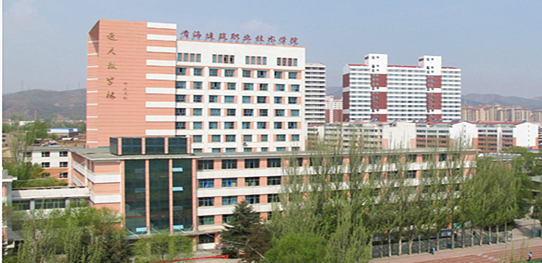 青海建筑职业技术学院