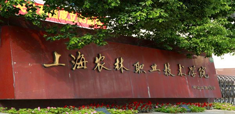 上海农林职业技术学院