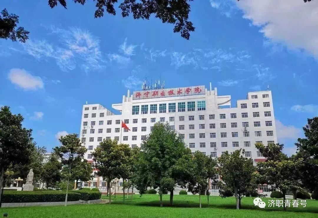 济宁职业技术学院