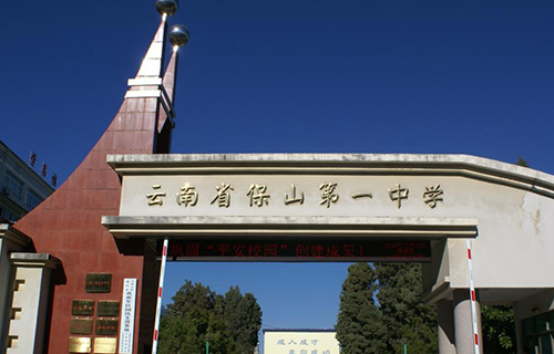 云南省保山第一中学