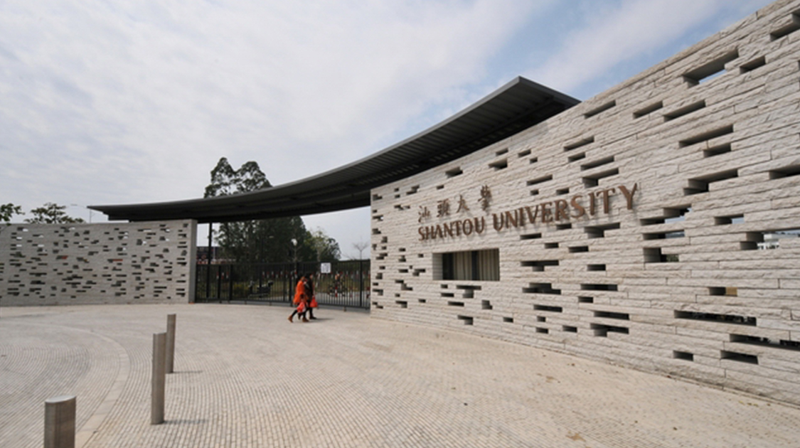 汕头大学
