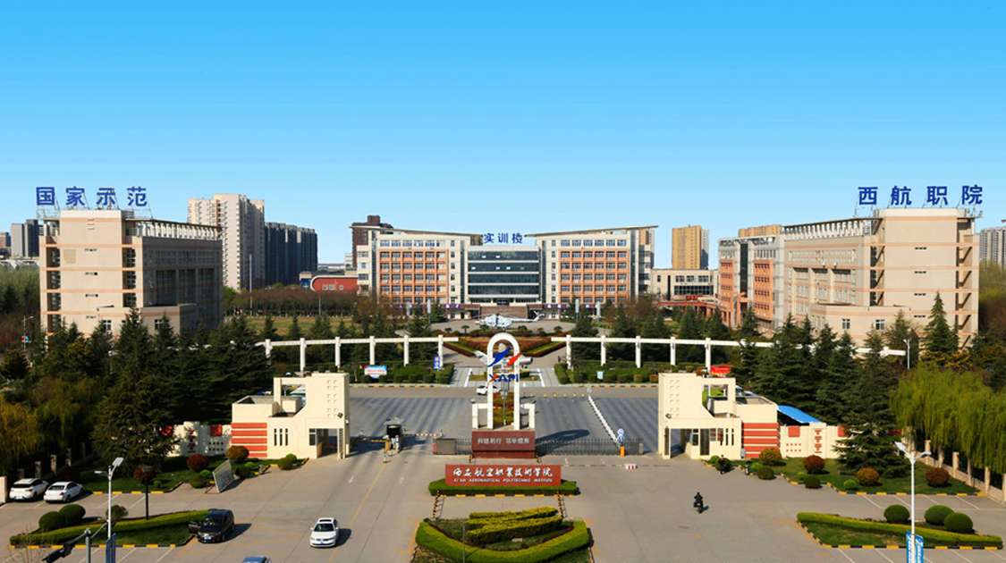 西安航空职业技术学院