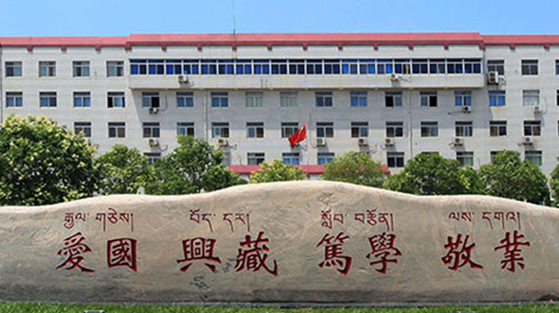 西藏民族大学