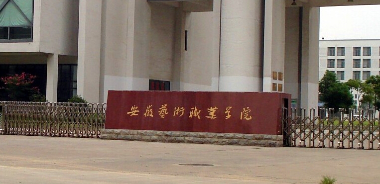 安徽艺术职业学院