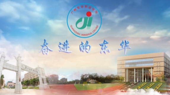 广州东华职业学院
