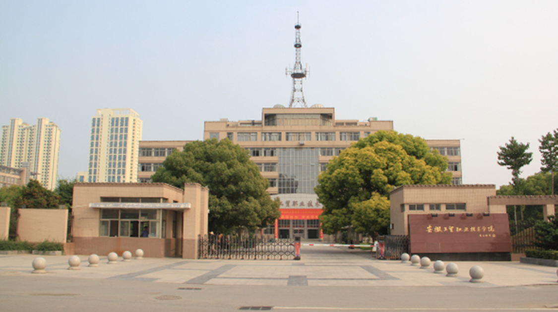 安徽工贸职业技术学院