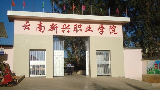 云南新兴职业学院
