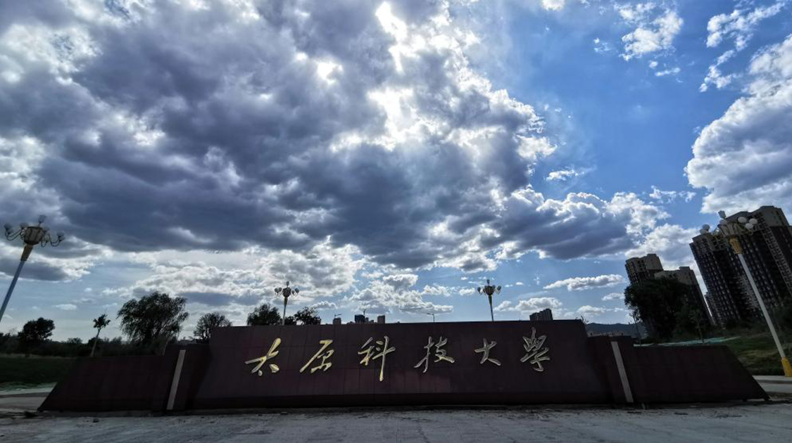 太原科技大学