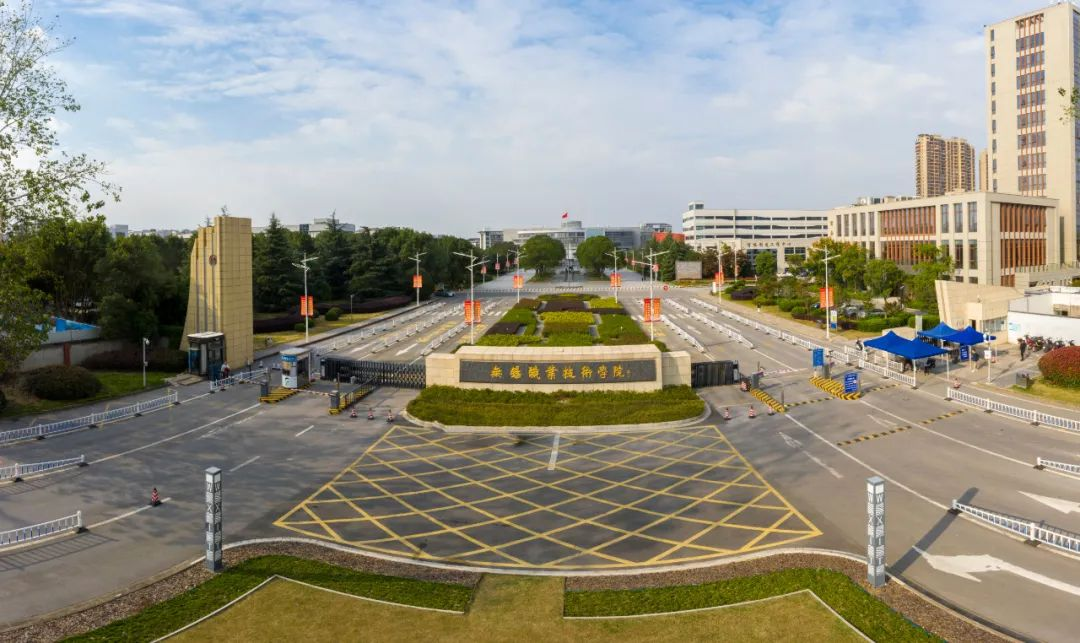 无锡职业技术学院