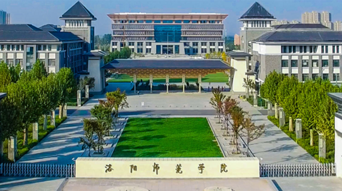 洛阳师范学院