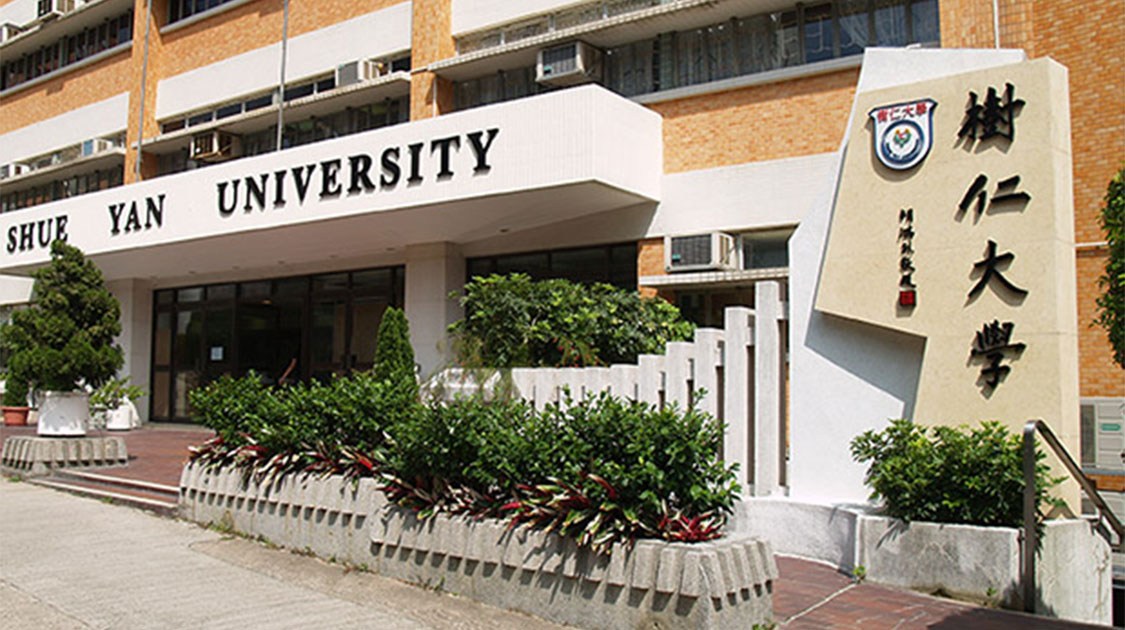 香港树仁大学