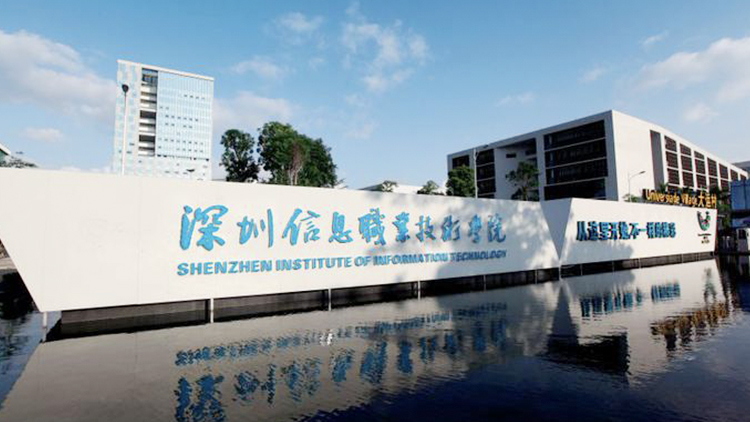 深圳信息职业技术学院