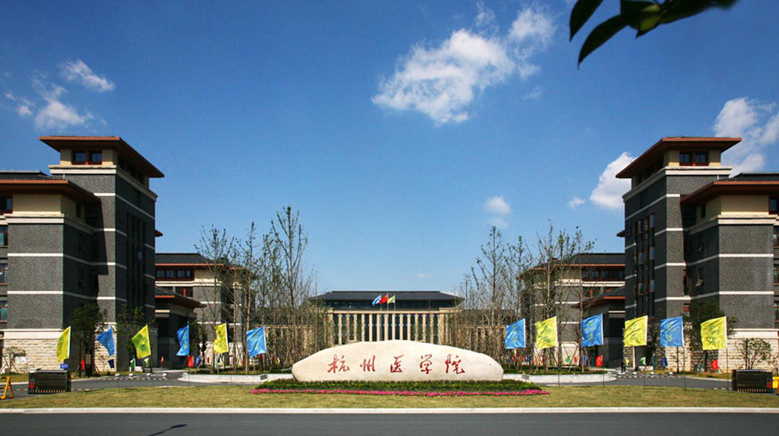 杭州医学院