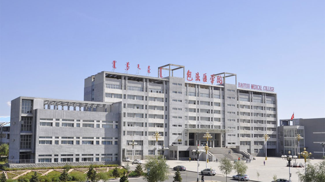 内蒙古科技大学包头医学院