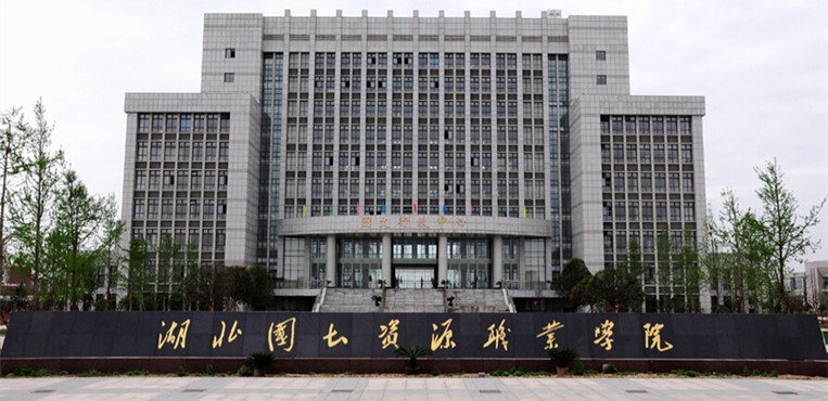 湖北国土资源职业学院
