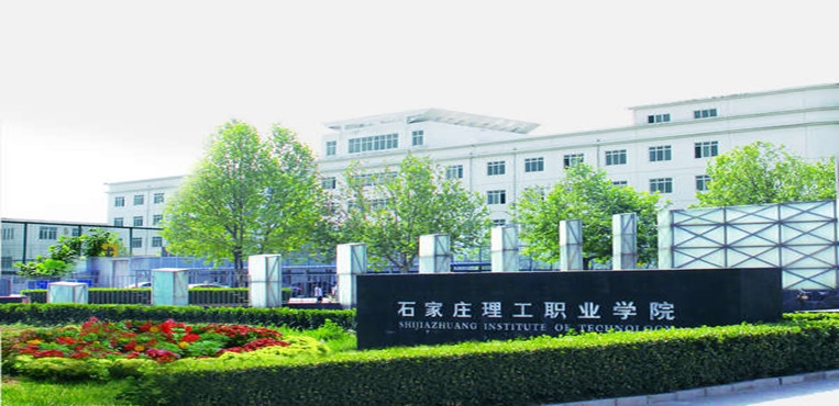 石家庄理工职业学院