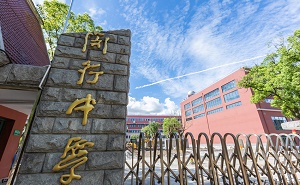 上海市闵行中学