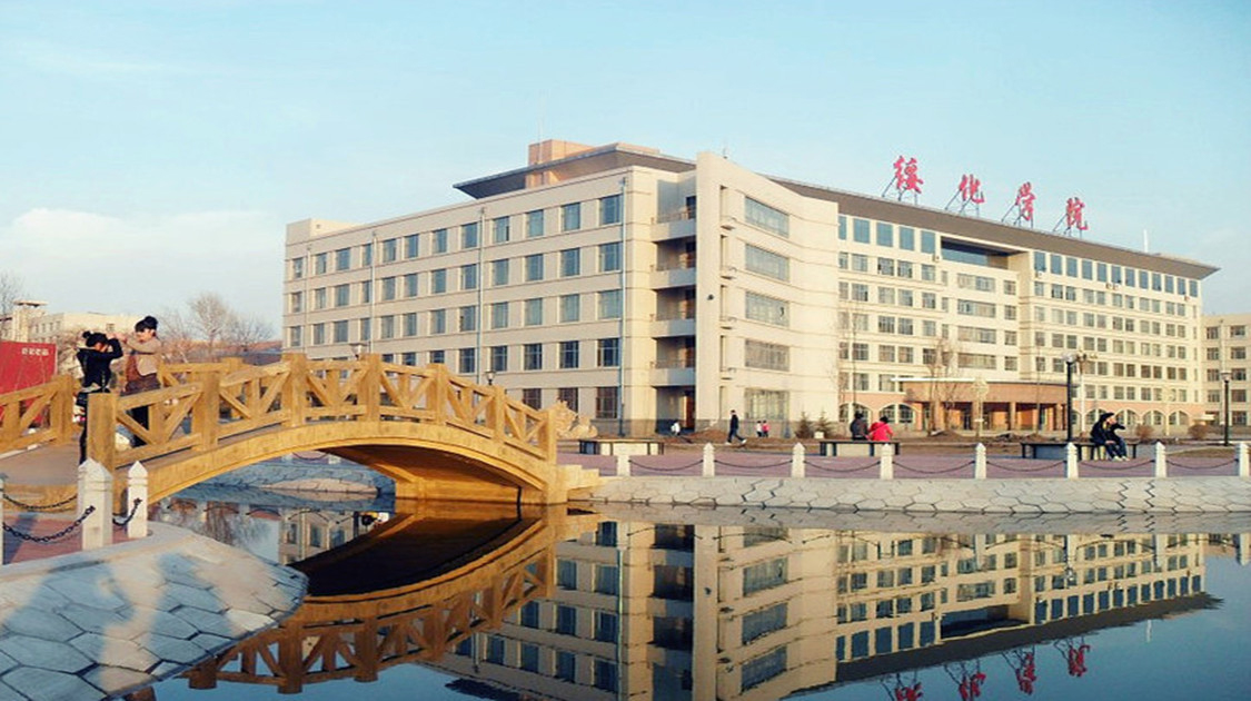 绥化学院