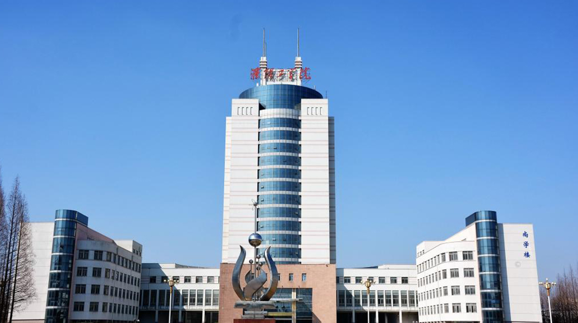 淮阴工学院