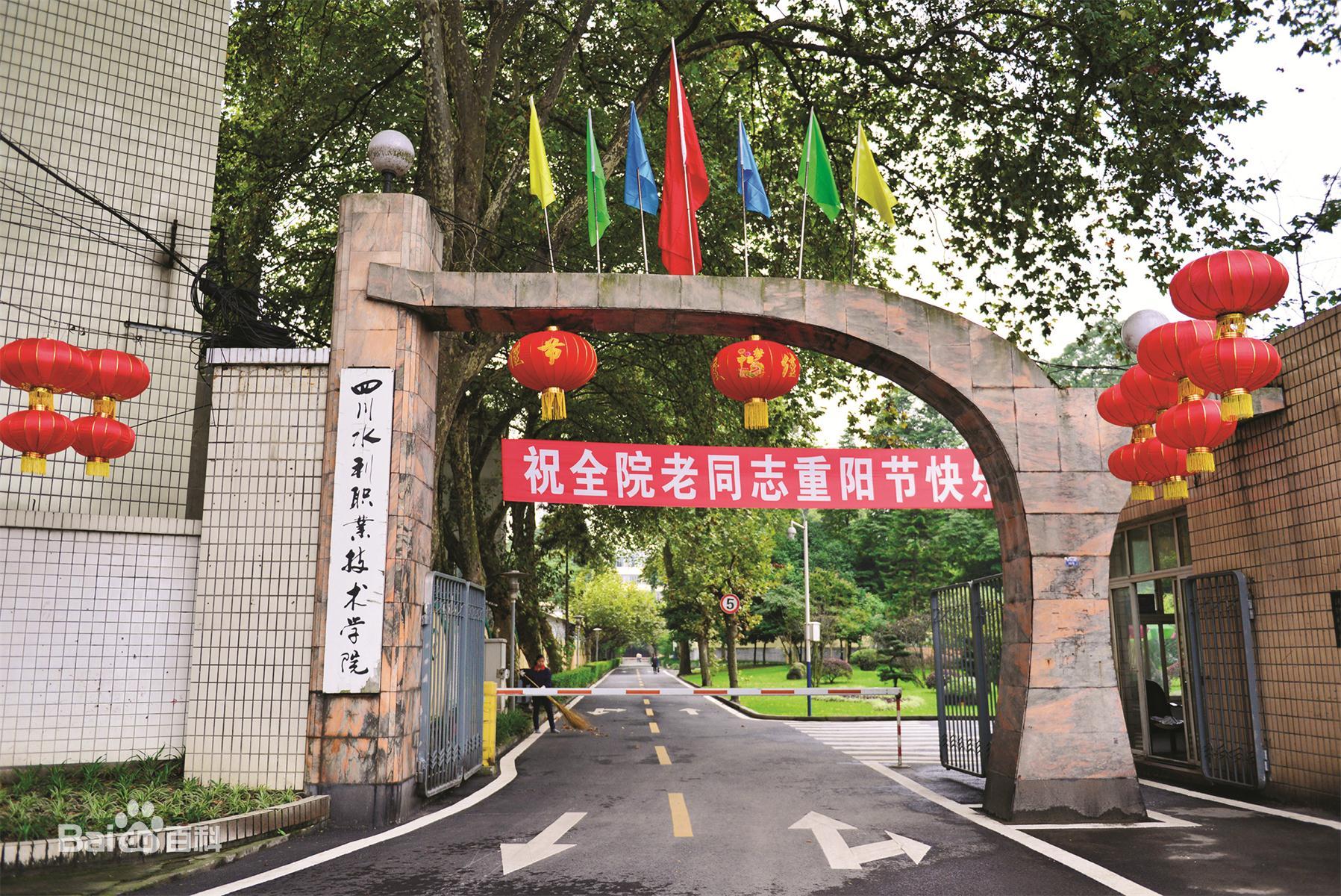 四川水利职业技术学院
