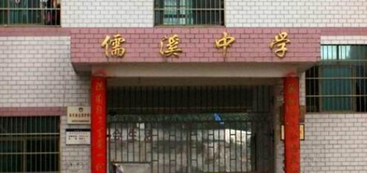 绥阳儒溪中学「高中部」