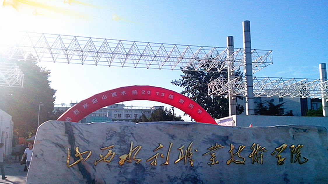 山西水利职业技术学院