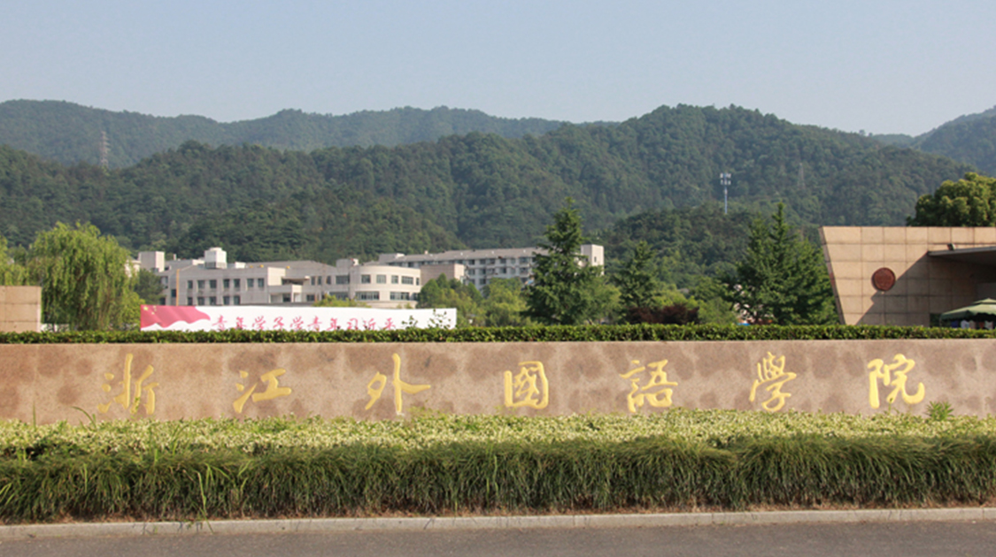 浙江外国语学院