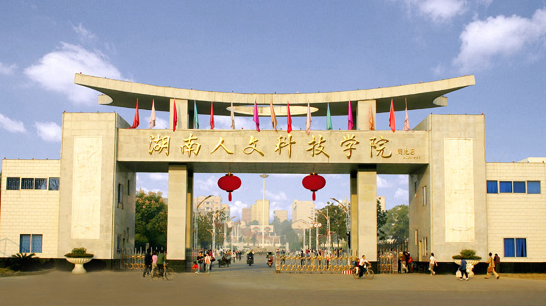 湖南人文科技学院