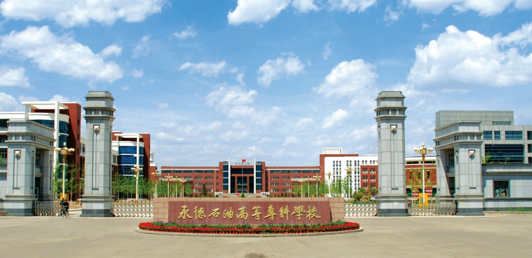 承德石油高等专科学校