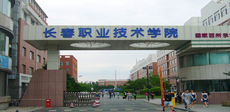 长春职业技术学院
