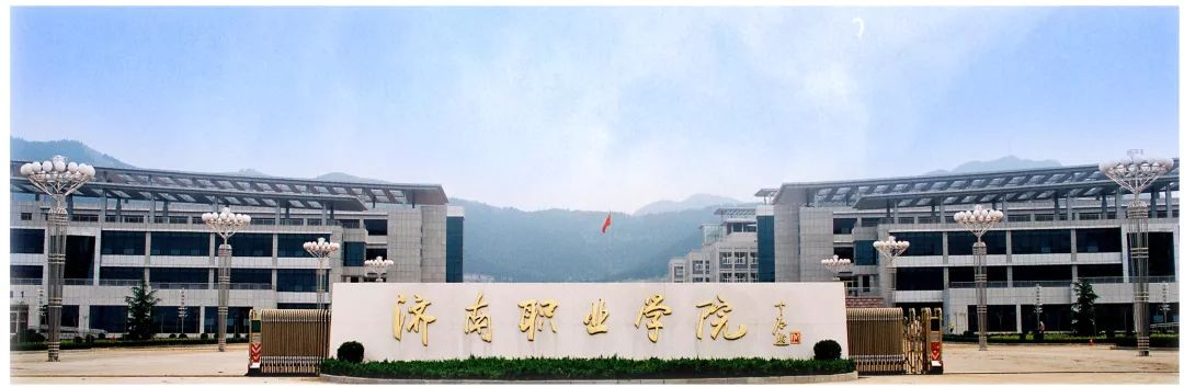 济南职业学院