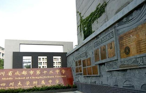 四川省成都市第十二中学