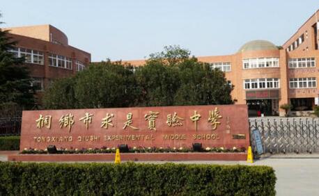 桐乡市求是实验中学