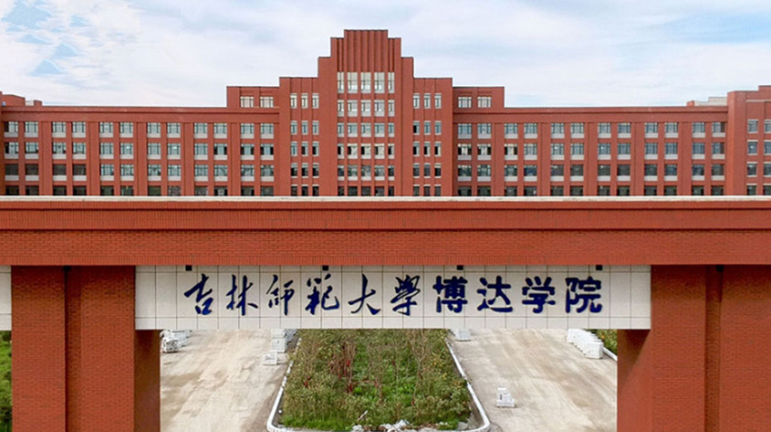 吉林师范大学博达学院