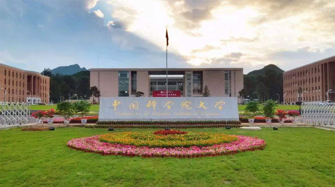 中国科学院大学