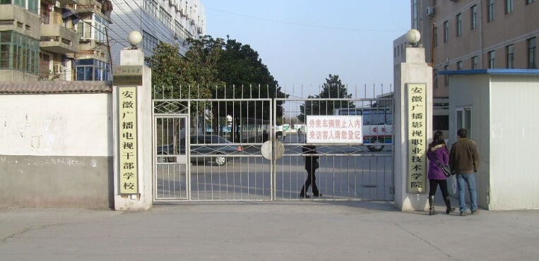 安徽广播影视职业技术学院