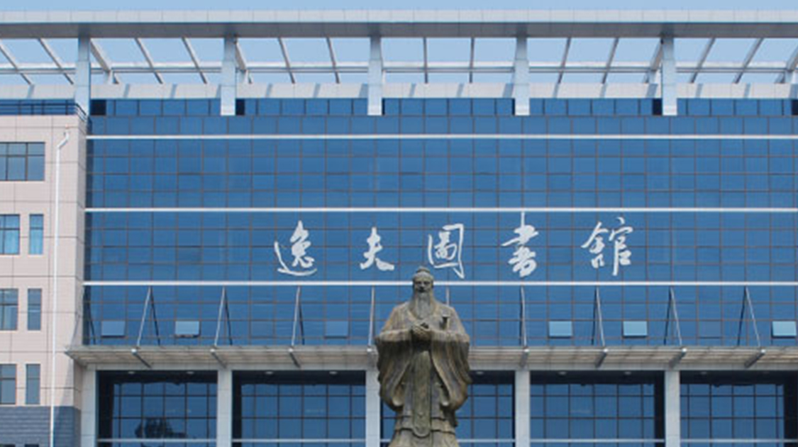 聊城大学