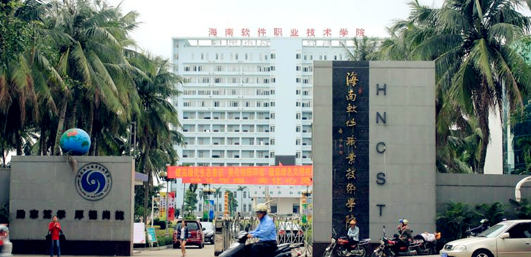 海南软件职业技术学院