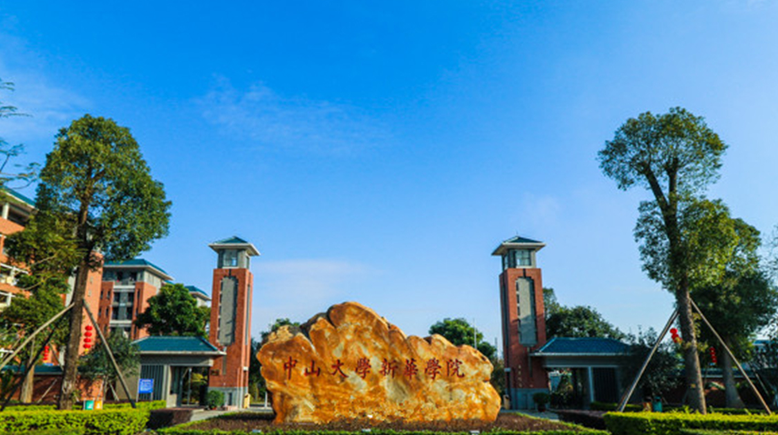 广州新华学院
