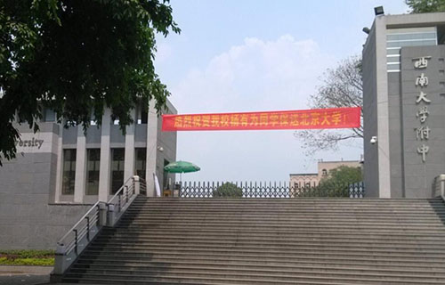 西南师大附中