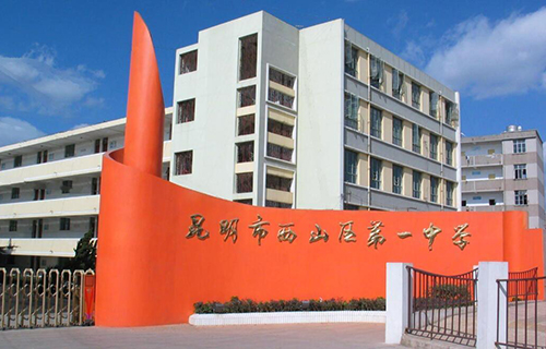 昆明市西山区第一中学