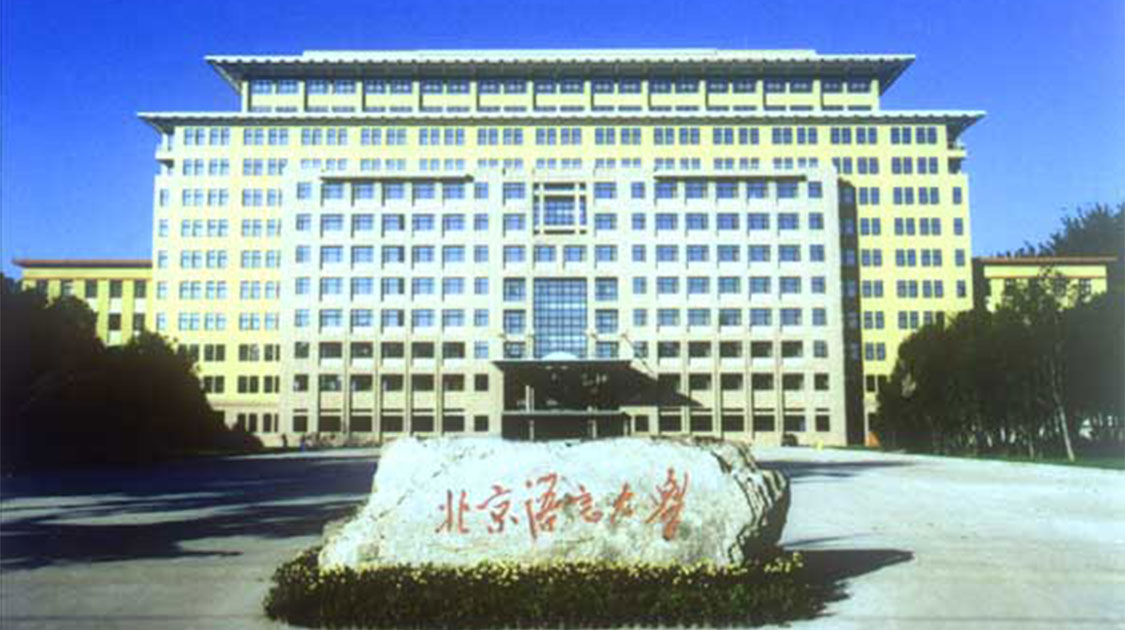 北京语言大学
